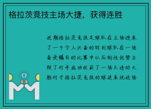 格拉茨竞技主场大捷，获得连胜