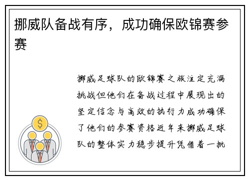 挪威队备战有序，成功确保欧锦赛参赛