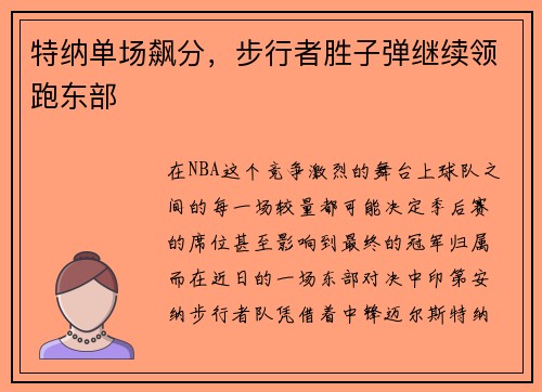 特纳单场飙分，步行者胜子弹继续领跑东部