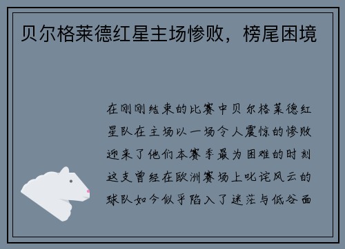 贝尔格莱德红星主场惨败，榜尾困境