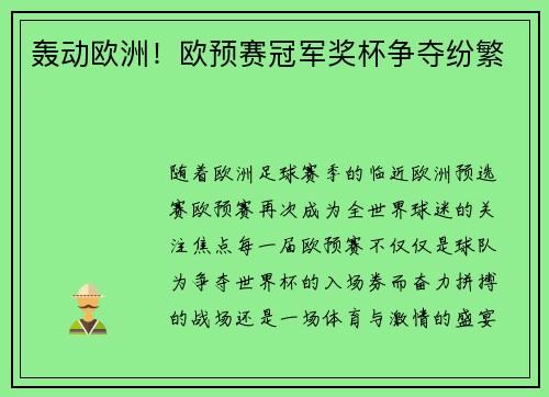 轰动欧洲！欧预赛冠军奖杯争夺纷繁