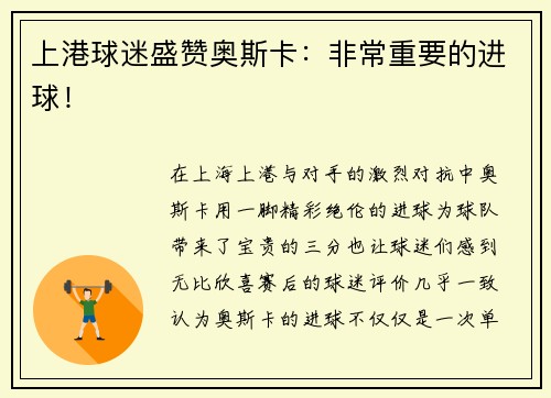 上港球迷盛赞奥斯卡：非常重要的进球！