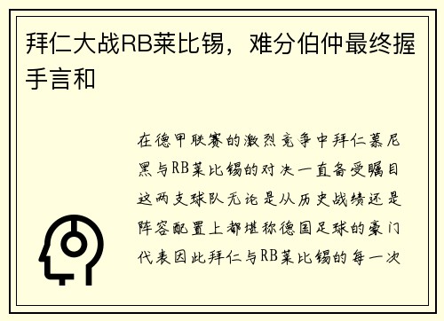 拜仁大战RB莱比锡，难分伯仲最终握手言和