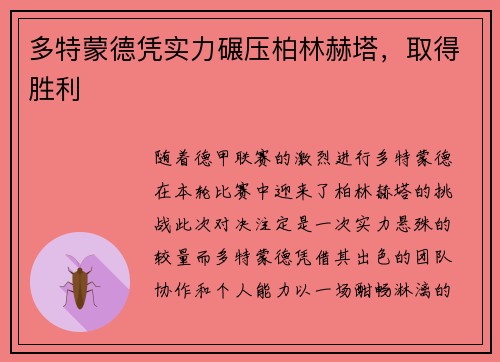 多特蒙德凭实力碾压柏林赫塔，取得胜利