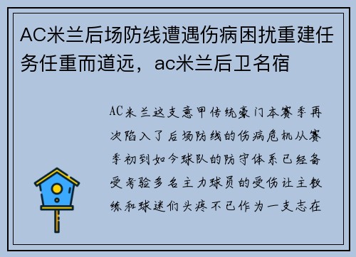 AC米兰后场防线遭遇伤病困扰重建任务任重而道远，ac米兰后卫名宿