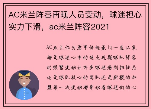 AC米兰阵容再现人员变动，球迷担心实力下滑，ac米兰阵容2021