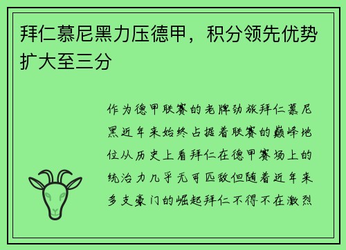 拜仁慕尼黑力压德甲，积分领先优势扩大至三分
