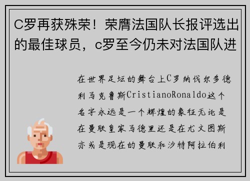 C罗再获殊荣！荣膺法国队长报评选出的最佳球员，c罗至今仍未对法国队进球