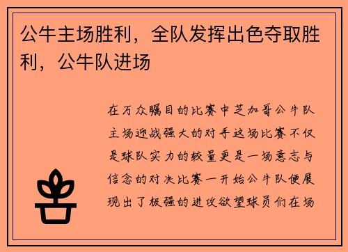 公牛主场胜利，全队发挥出色夺取胜利，公牛队进场