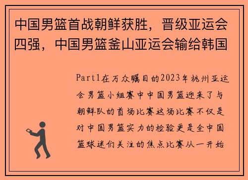 中国男篮首战朝鲜获胜，晋级亚运会四强，中国男篮釜山亚运会输给韩国