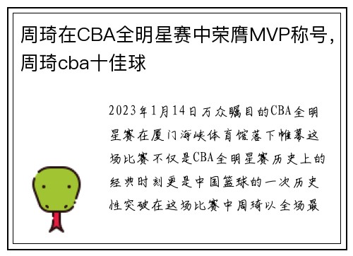 周琦在CBA全明星赛中荣膺MVP称号，周琦cba十佳球