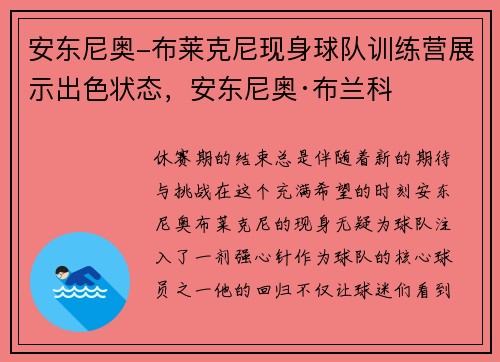 安东尼奥-布莱克尼现身球队训练营展示出色状态，安东尼奥·布兰科