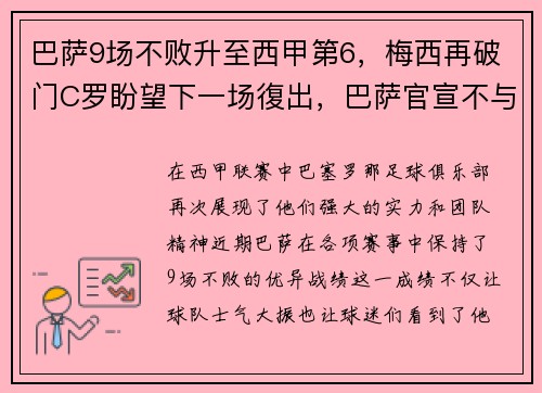 巴萨9场不败升至西甲第6，梅西再破门C罗盼望下一场復出，巴萨官宣不与梅西续约