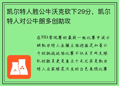 凯尔特人胜公牛沃克砍下29分，凯尔特人对公牛朗多创助攻
