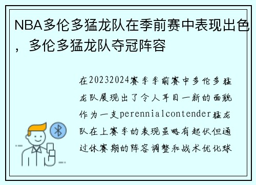 NBA多伦多猛龙队在季前赛中表现出色，多伦多猛龙队夺冠阵容