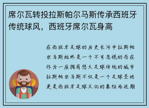 席尔瓦转投拉斯帕尔马斯传承西班牙传统球风，西班牙席尔瓦身高