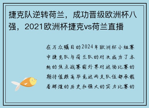 捷克队逆转荷兰，成功晋级欧洲杯八强，2021欧洲杯捷克vs荷兰直播