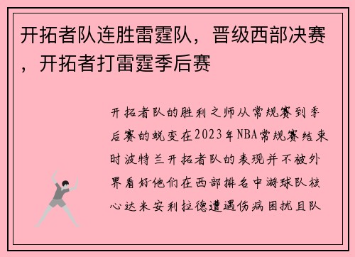 开拓者队连胜雷霆队，晋级西部决赛，开拓者打雷霆季后赛