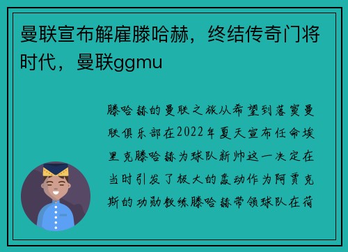 曼联宣布解雇滕哈赫，终结传奇门将时代，曼联ggmu