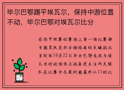 毕尔巴鄂踢平埃瓦尔，保持中游位置不动，毕尔巴鄂对埃瓦尔比分
