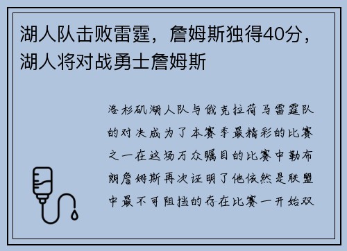 湖人队击败雷霆，詹姆斯独得40分，湖人将对战勇士詹姆斯