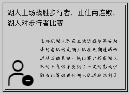 湖人主场战胜步行者，止住两连败，湖人对步行者比赛