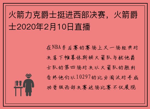 火箭力克爵士挺进西部决赛，火箭爵士2020年2月10日直播