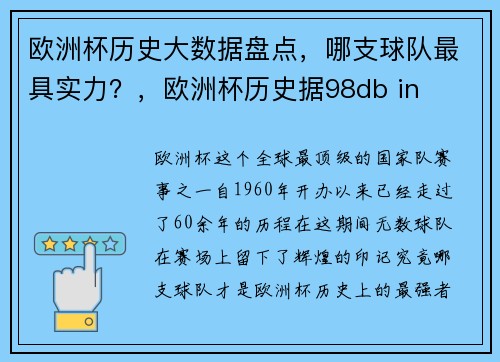 欧洲杯历史大数据盘点，哪支球队最具实力？，欧洲杯历史据98db in