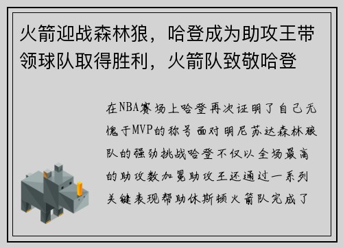 火箭迎战森林狼，哈登成为助攻王带领球队取得胜利，火箭队致敬哈登