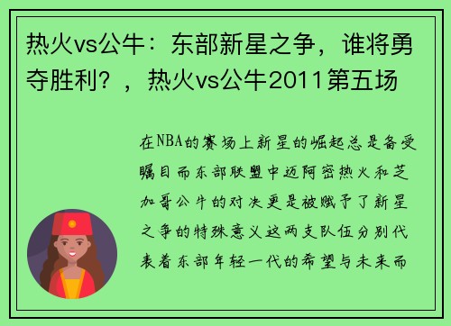 热火vs公牛：东部新星之争，谁将勇夺胜利？，热火vs公牛2011第五场