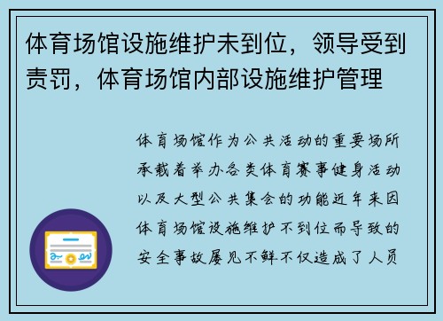 体育场馆设施维护未到位，领导受到责罚，体育场馆内部设施维护管理