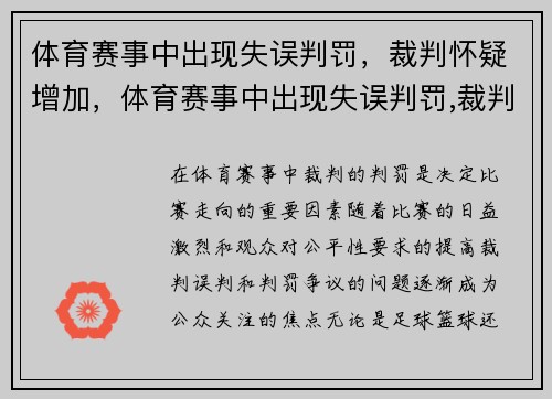 体育赛事中出现失误判罚，裁判怀疑增加，体育赛事中出现失误判罚,裁判怀疑增加犯罪