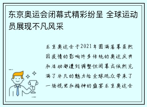 东京奥运会闭幕式精彩纷呈 全球运动员展现不凡风采 东京奥运会闭幕式精彩纷呈 全球运动员展现不凡风采