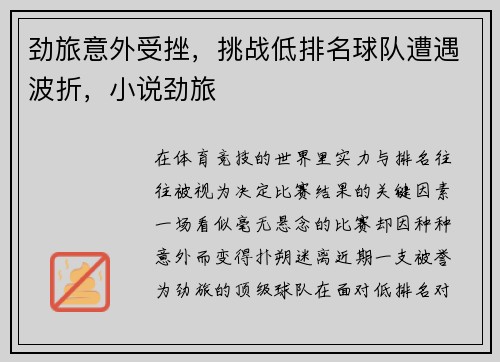 劲旅意外受挫，挑战低排名球队遭遇波折，小说劲旅