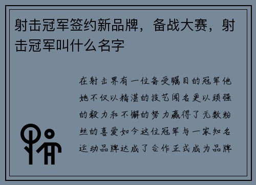 射击冠军签约新品牌，备战大赛，射击冠军叫什么名字