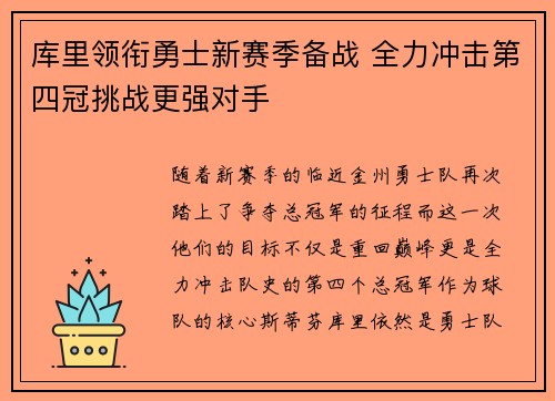 库里领衔勇士新赛季备战 全力冲击第四冠挑战更强对手 库里领衔勇士新赛季备战 全力冲击第四冠挑战更强对手