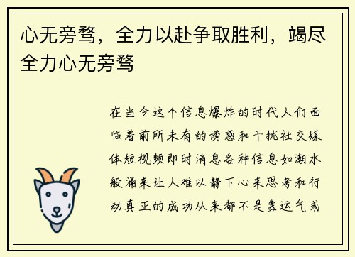 心无旁骛，全力以赴争取胜利，竭尽全力心无旁骛