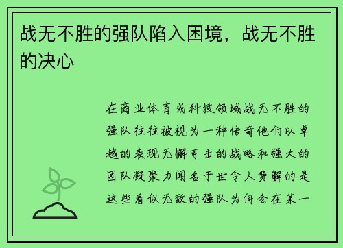 战无不胜的强队陷入困境，战无不胜的决心