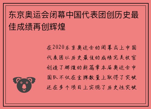 东京奥运会闭幕中国代表团创历史最佳成绩再创辉煌 东京奥运会闭幕中国代表团创历史最佳成绩再创辉煌