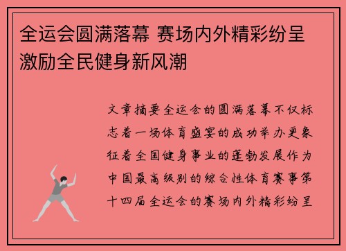 全运会圆满落幕 赛场内外精彩纷呈 激励全民健身新风潮 全运会圆满落幕 赛场内外精彩纷呈 激励全民健身新风潮
