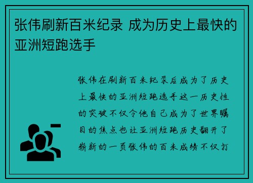 张伟刷新百米纪录 成为历史上最快的亚洲短跑选手 张伟刷新百米纪录 成为历史上最快的亚洲短跑选手