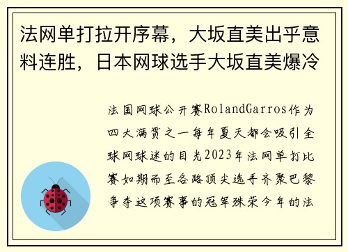 法网单打拉开序幕，大坂直美出乎意料连胜，日本网球选手大坂直美爆冷出局