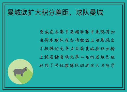 曼城欲扩大积分差距，球队曼城