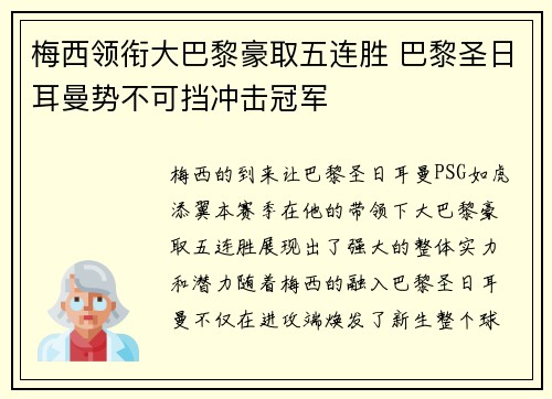梅西领衔大巴黎豪取五连胜 巴黎圣日耳曼势不可挡冲击冠军 梅西领衔大巴黎豪取五连胜 巴黎圣日耳曼势不可挡冲击冠军