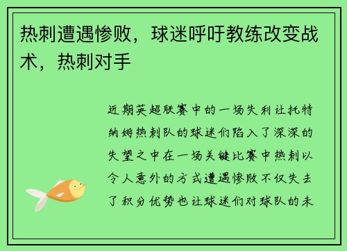热刺遭遇惨败，球迷呼吁教练改变战术，热刺对手