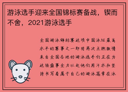 游泳选手迎来全国锦标赛备战，锲而不舍，2021游泳选手