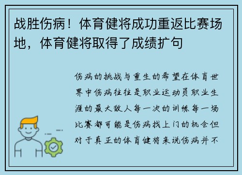 战胜伤病！体育健将成功重返比赛场地，体育健将取得了成绩扩句