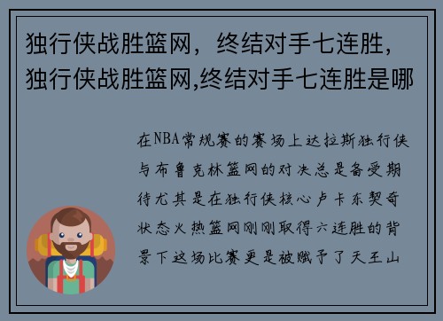 独行侠战胜篮网，终结对手七连胜，独行侠战胜篮网,终结对手七连胜是哪一场