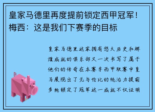 皇家马德里再度提前锁定西甲冠军！梅西：这是我们下赛季的目标