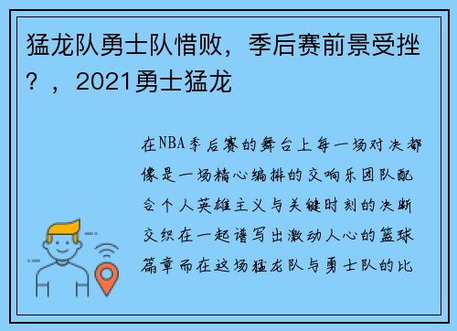 猛龙队勇士队惜败，季后赛前景受挫？，2021勇士猛龙